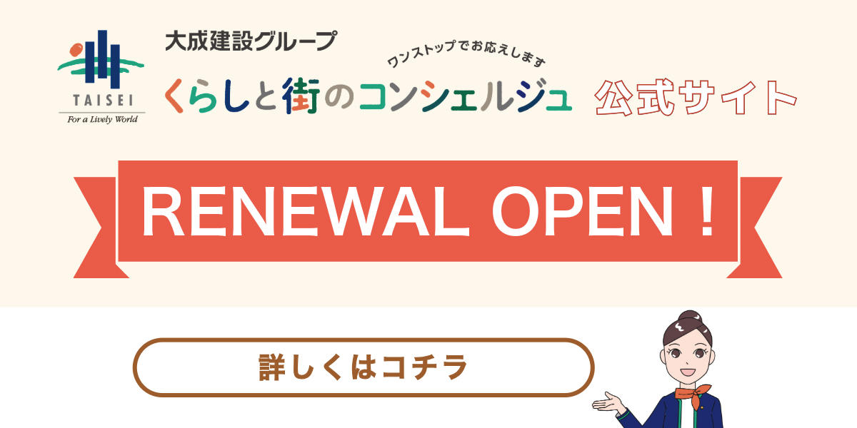 大成建設グループ くらしと街のコンシェルジュ