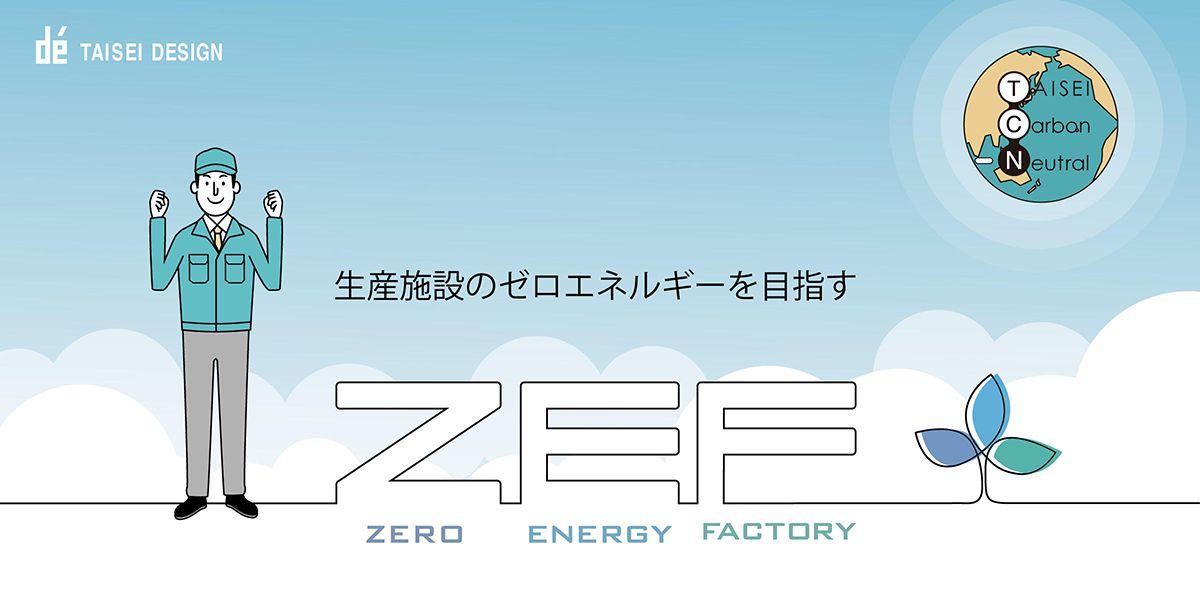 生産施設のゼロエネルギーを目指す『ZEF』