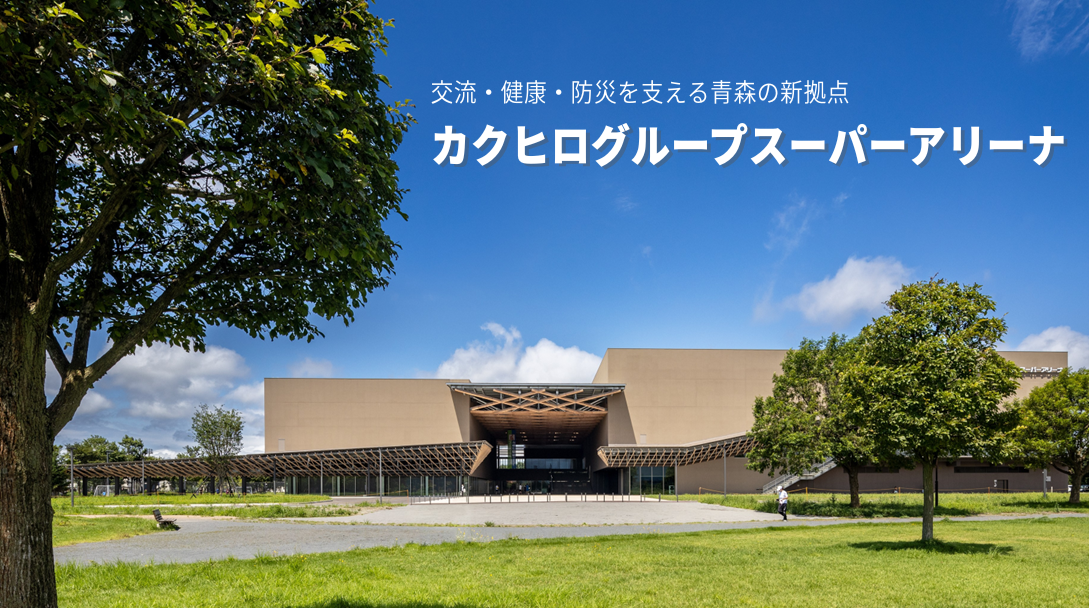 カクヒログループスーパーアリーナ
