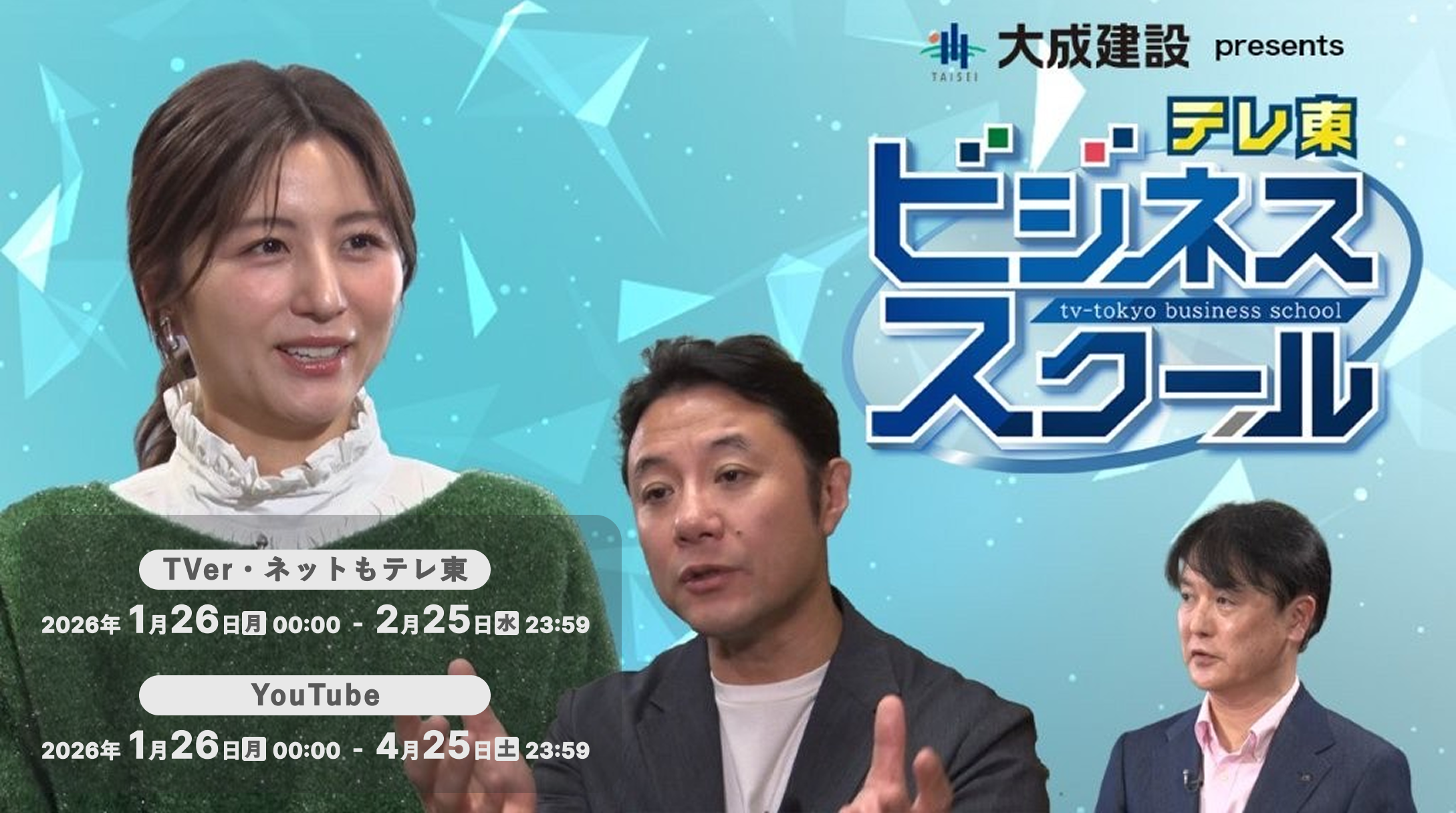 【TVer・YouTube】「テレ東ビジネススクール」にて大成建設グループが特集されました