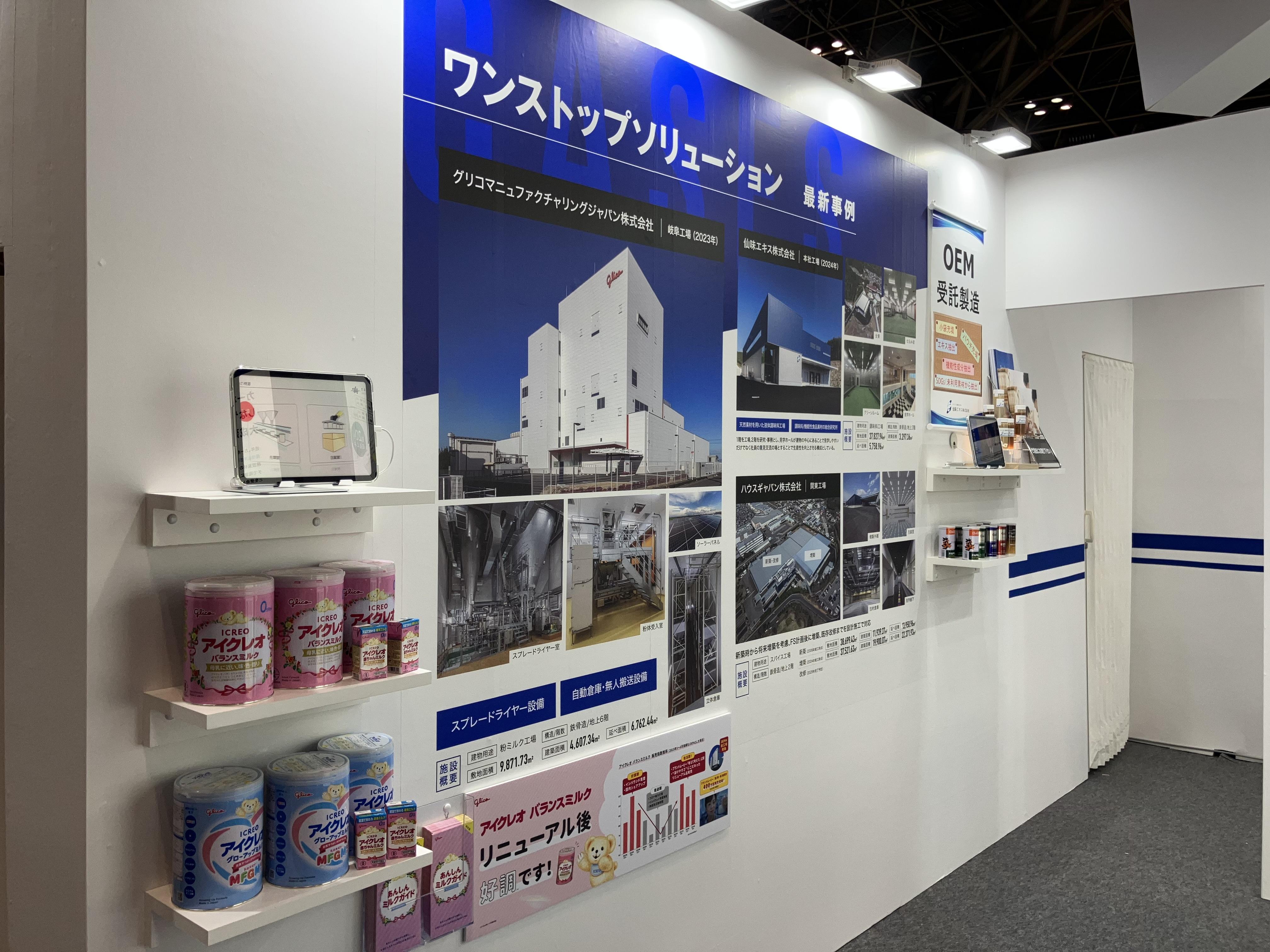 食品工場 最新事例紹介ブース