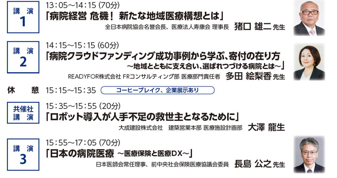 第31回 医療経営ステップアップフォーラム 当日スケジュール