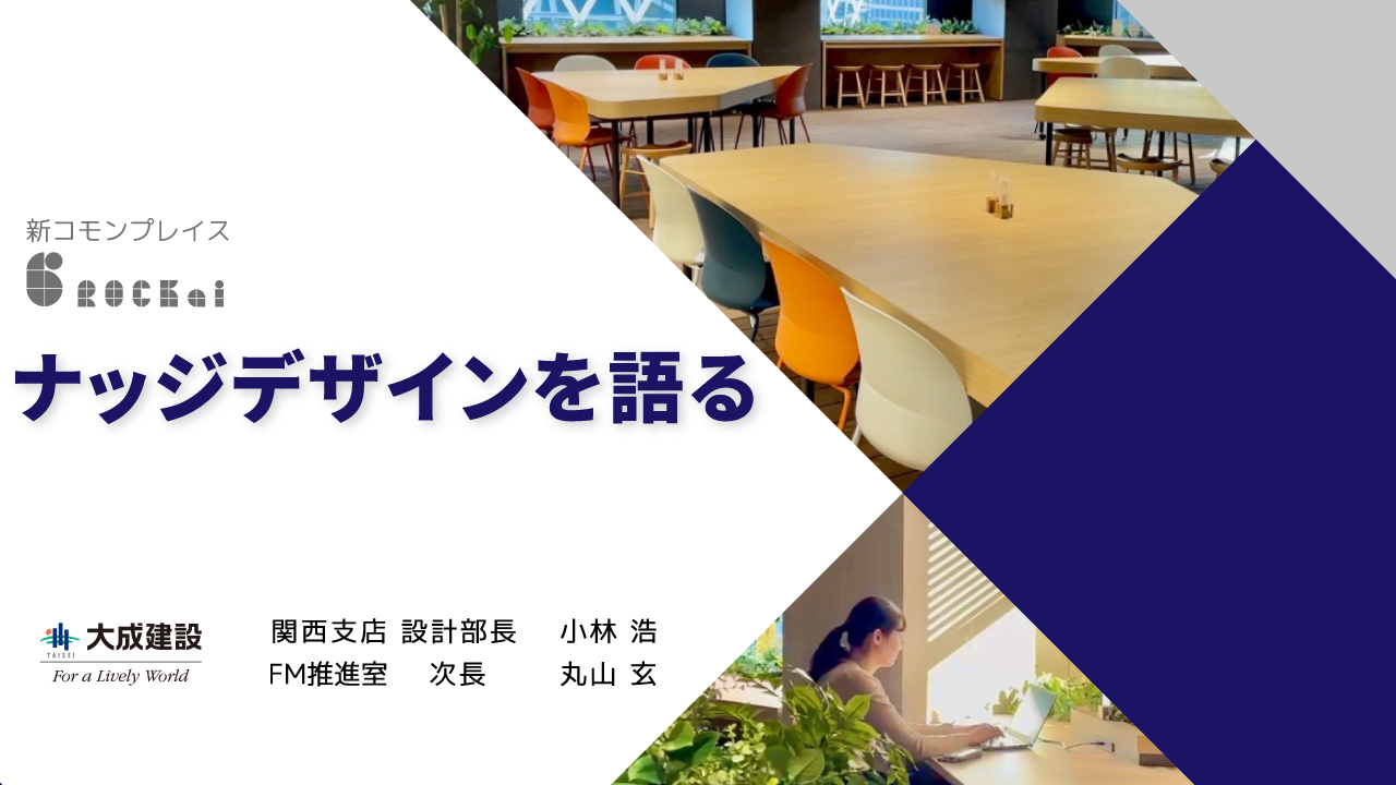 スポンサー講演 イメージ（新コモンプレイスROCKai ナレッジデザインを語る）