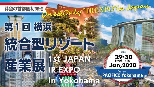 第1回 横浜 統合型リゾート産業展