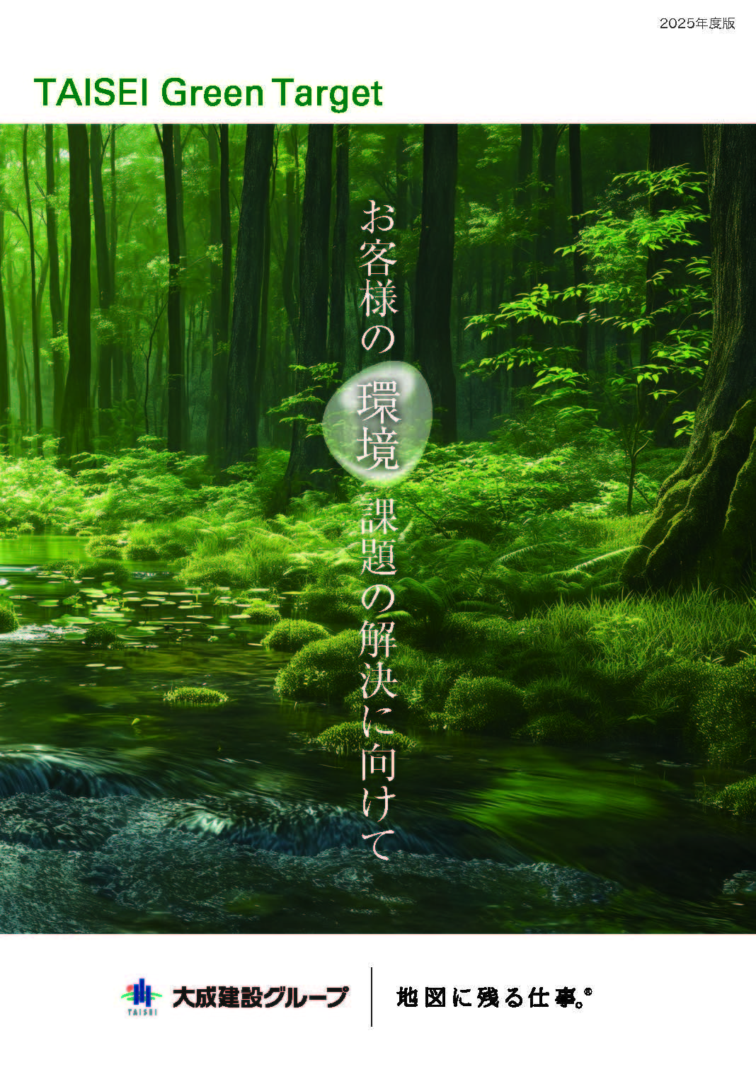 TAISEI Green Target表紙