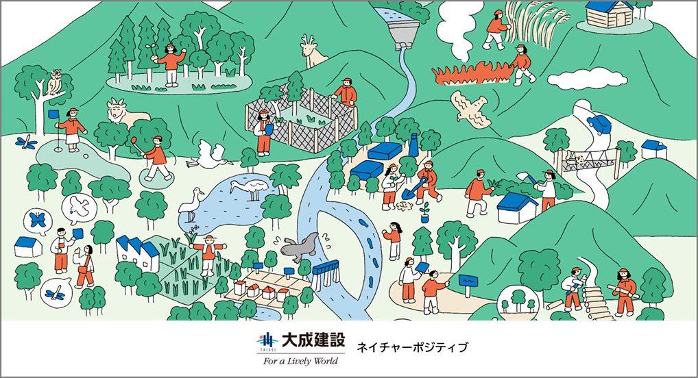 大成建設ネイチャーポジティブサイト