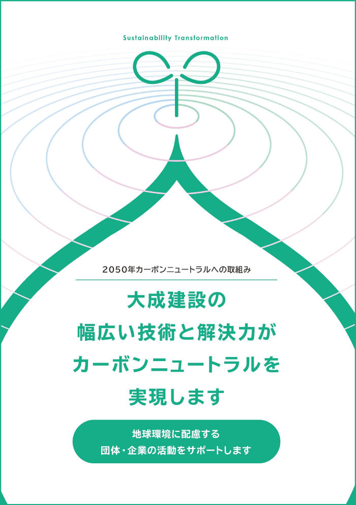 2050年カーボンニュートラルへの取り組み
表紙