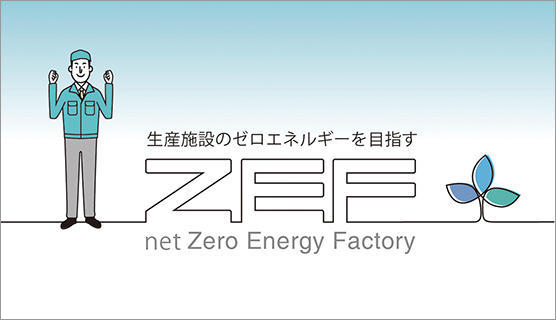 生産施設のゼロエネルギーを目指す『ZEF』