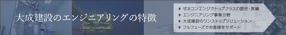 大成建設のエンジニアリングの特徴