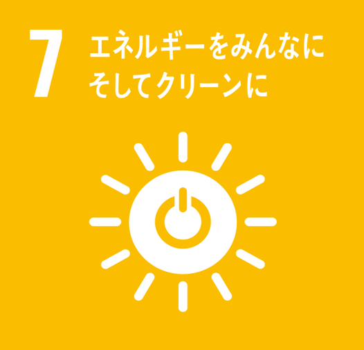 SDGs 7 エネルギーをみんなにそしてクリーンに