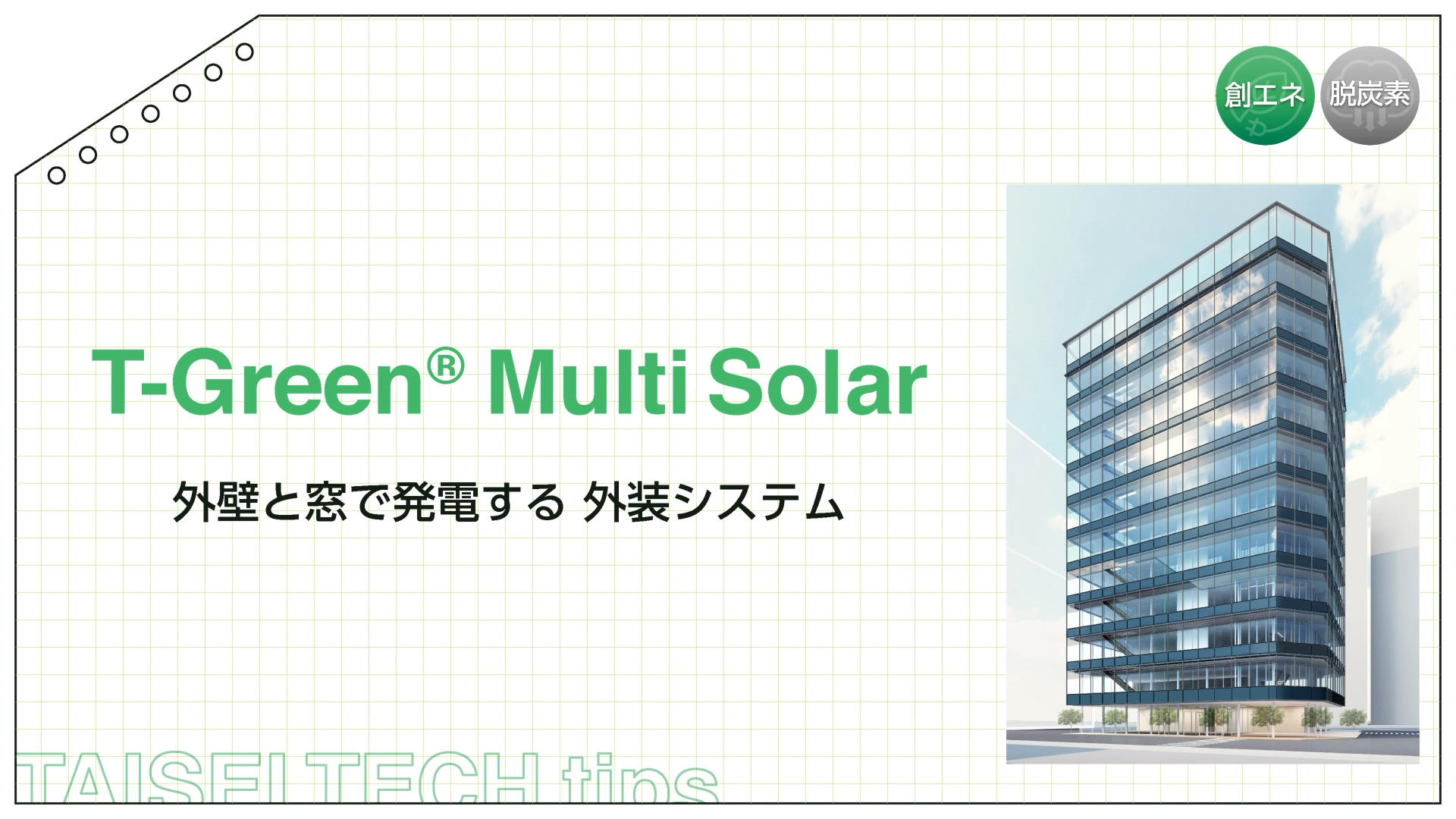 T-Green Multi Solar＜川越工場版＞版