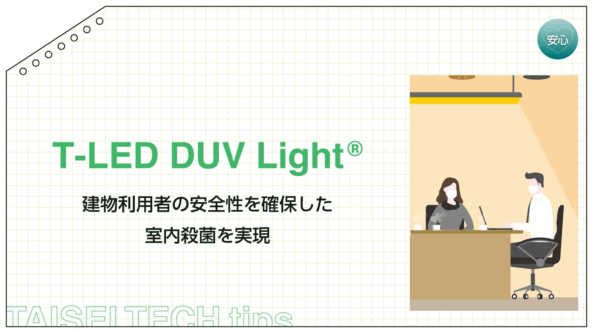 T-LED DUV Light