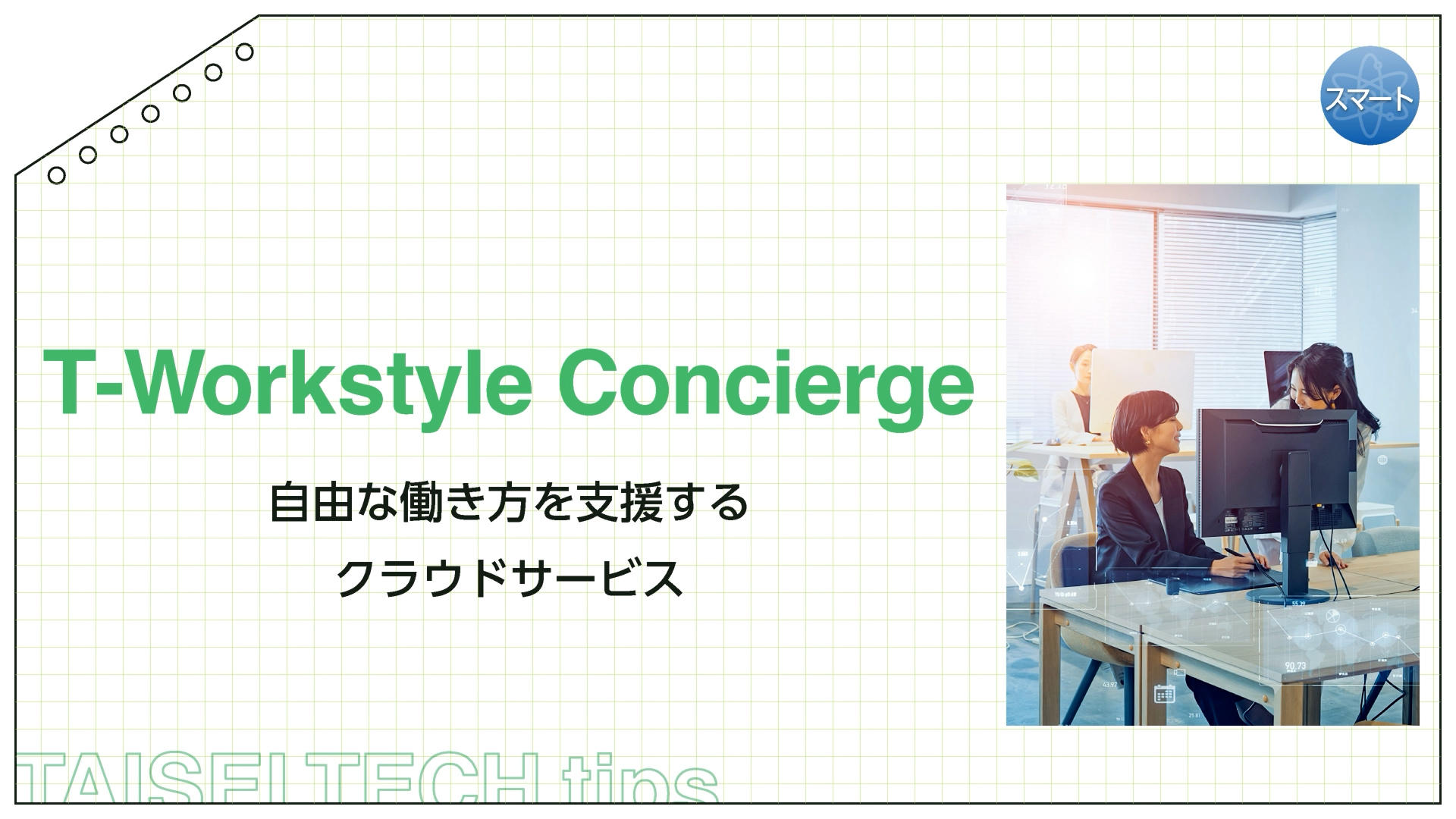 T-Workstyle Concierge