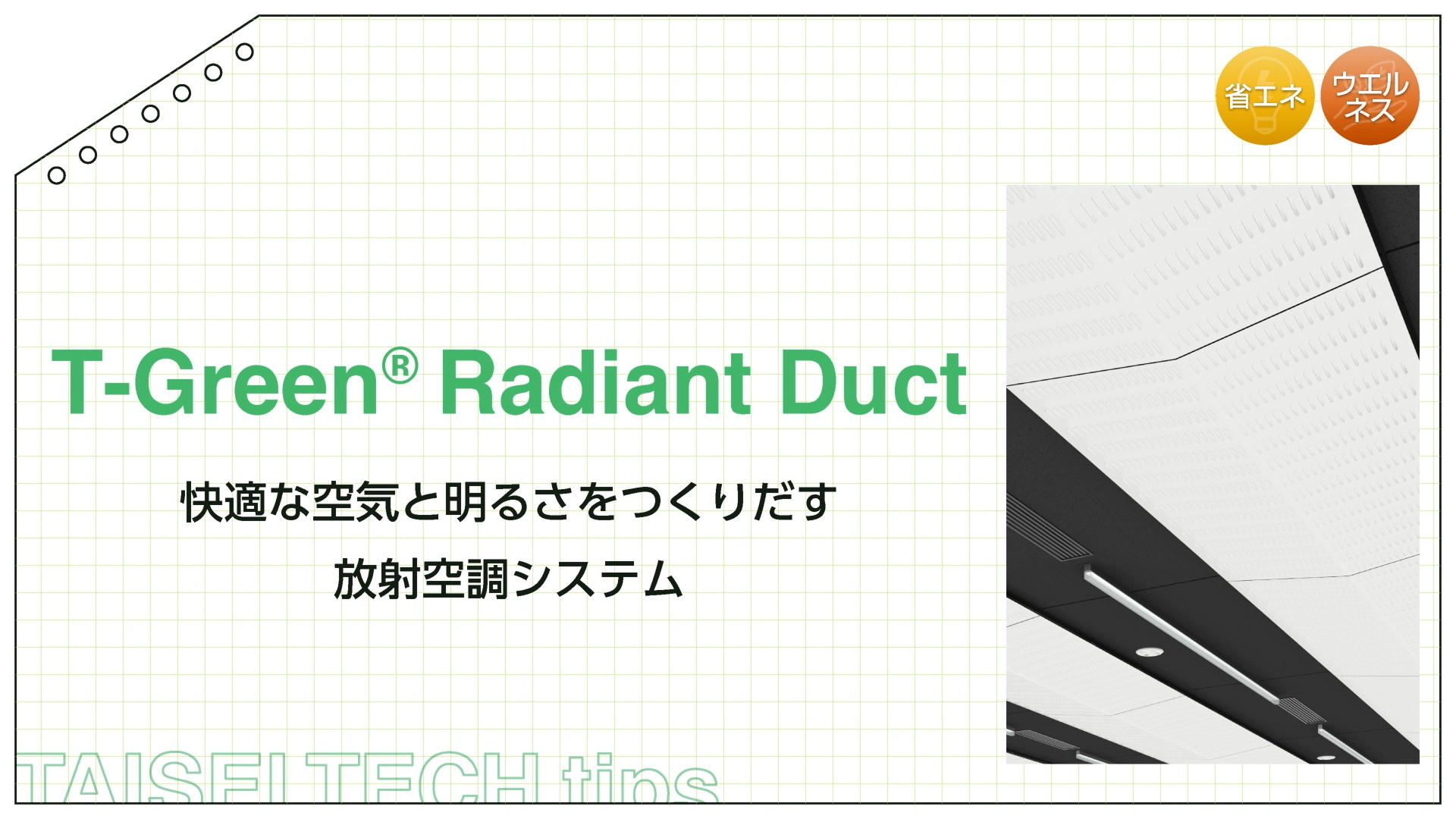 T-Green Radiant Duct