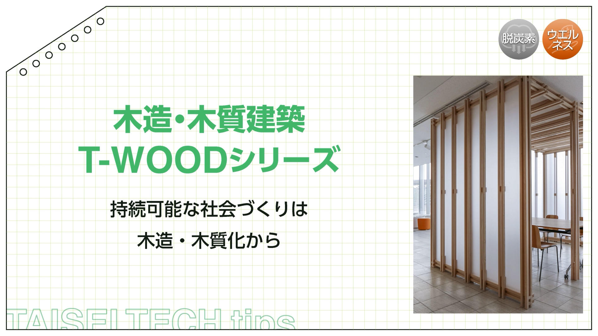 T-WOODシリーズ