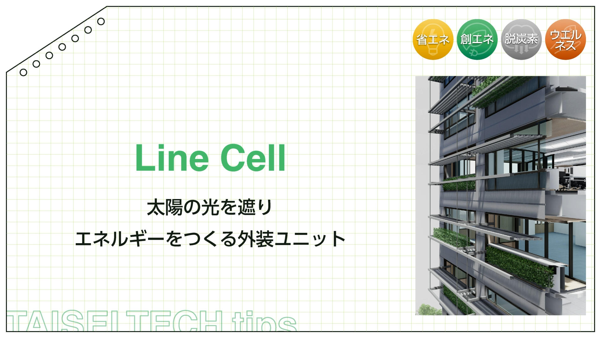 Line Cell＜外装ユニット＞