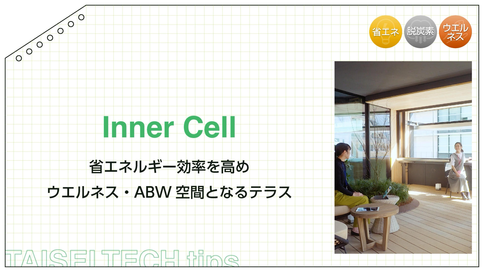 Inner Cell＜テラス＞