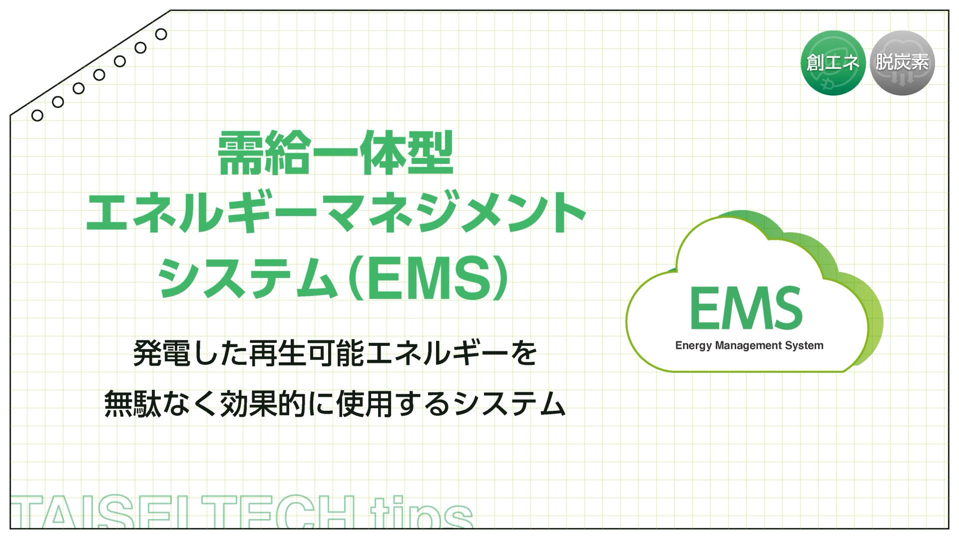 需給一体型EMS