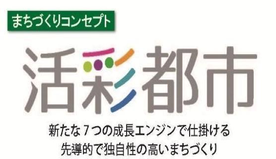 医療を組み込んだ新しい街づくり“活彩都市”