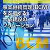 大成建設の事業継続管理（BCM）支援ソリューションの詳細ページです
