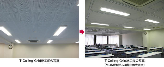 T-Celling Gridの施工前と施工後