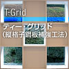 T-Gridの詳細です