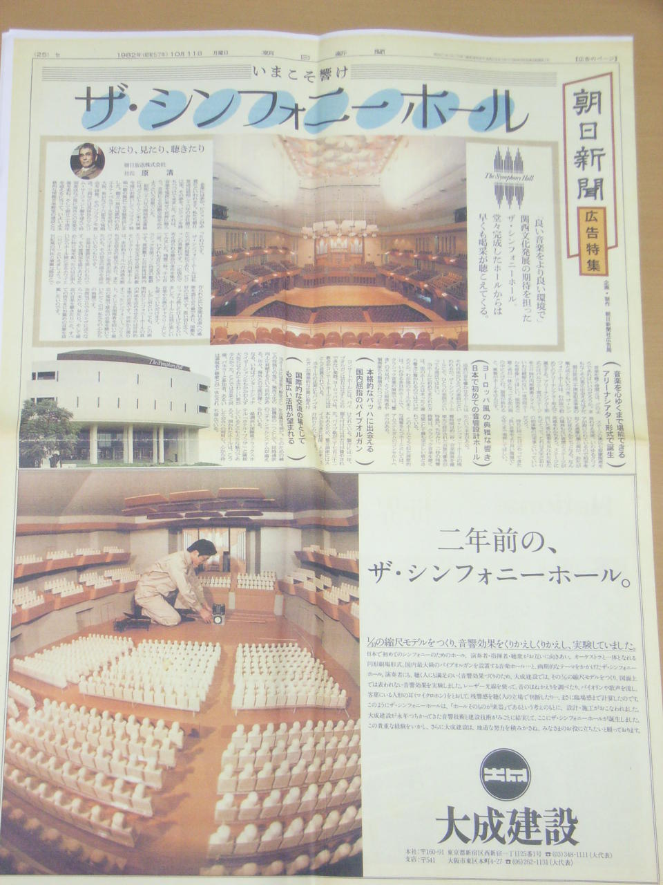 朝日新聞の広告特集記事（昭和57年10月11日付）