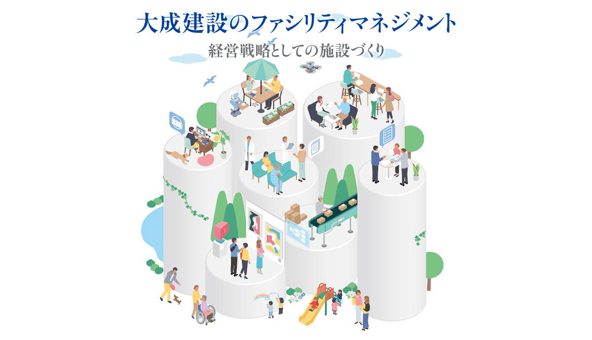 大成建設のファシリティマネジメント 経営戦略としての施設づくり