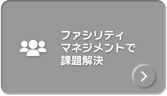 ファシリティマネジメントで課題解決