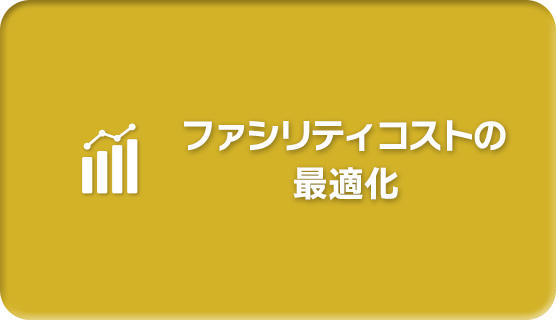 ファシリティコストの最適化