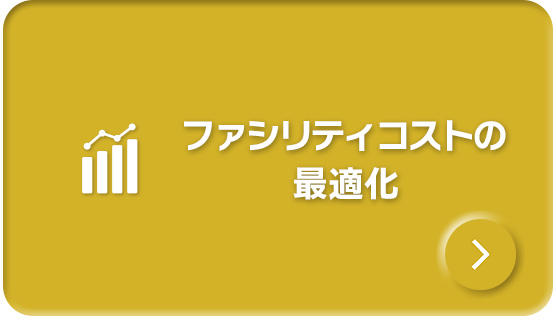 ファシリティコストの最適化