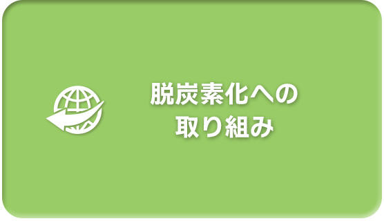 脱炭素化への取り組み