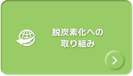 脱炭素化への取り組み