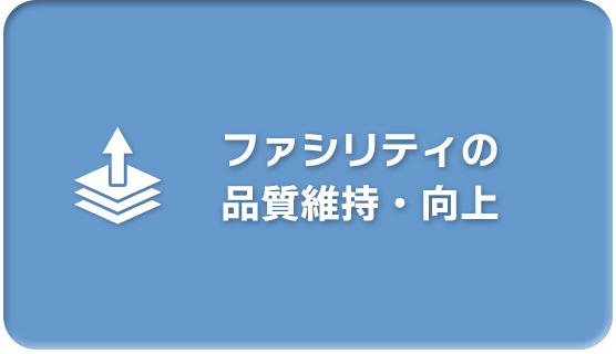 ファシリティの品質維持・向上