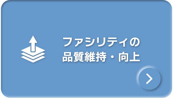 ファシリティの品質維持・向上