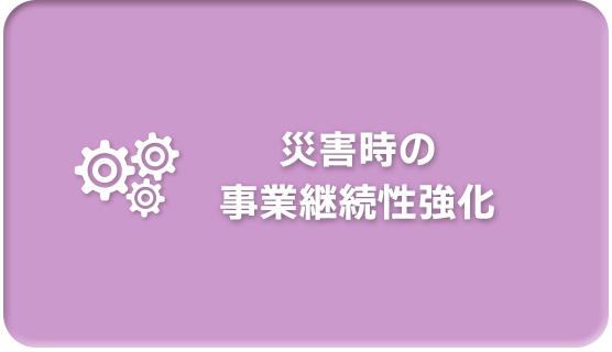 災害時の事業継続性強化