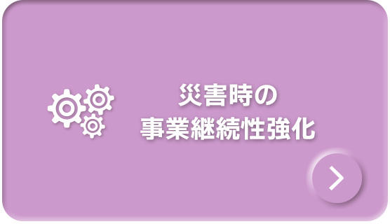 災害時の事業継続性強化