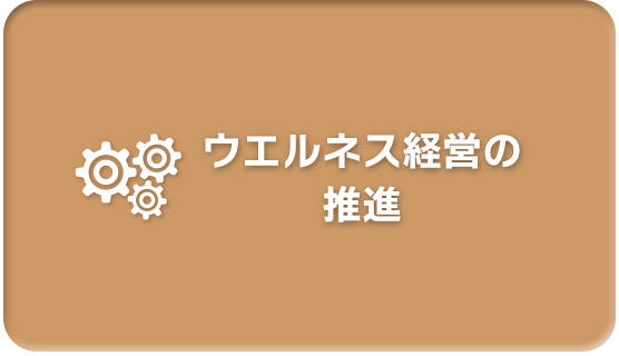 ウエルネス経営の推進