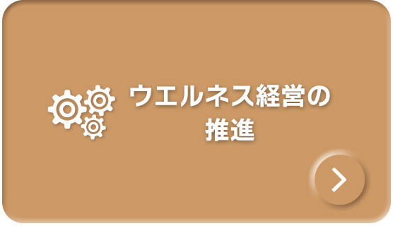 ウエルネス経営の推進