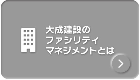 大成建設のファシリティマネジメントとは