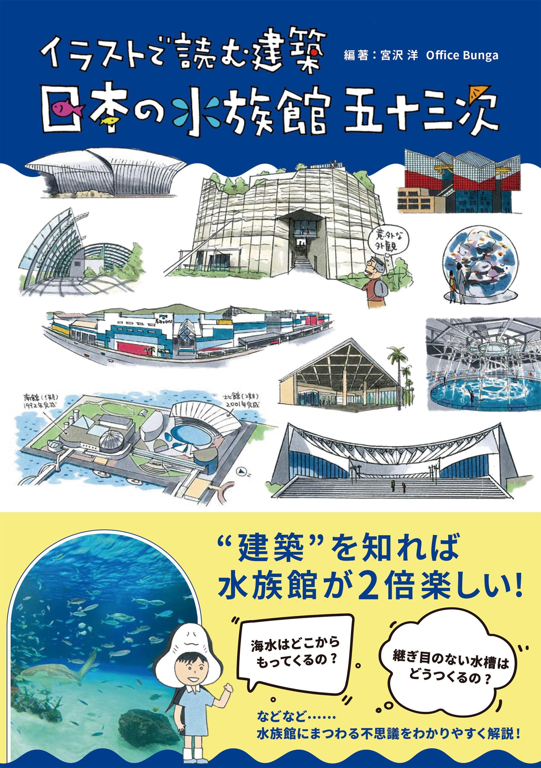 『イラストで読む建築 日本の水族館 五十三次』表紙（帯有り）