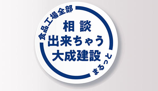 食品加工メーカーF社　新工場