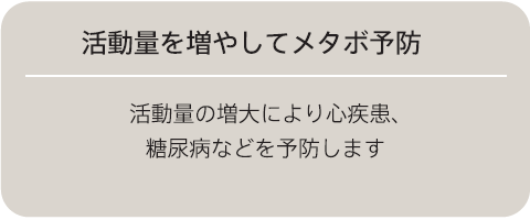 活動量を増やしてメタボ予防