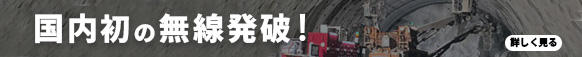 国内初の無線発破！