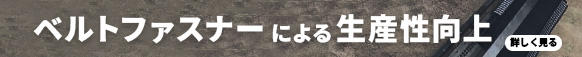 ベルトファスナーによる生産性向上