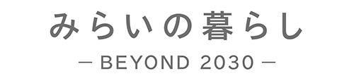 みらいの暮らし BEYOND 2030