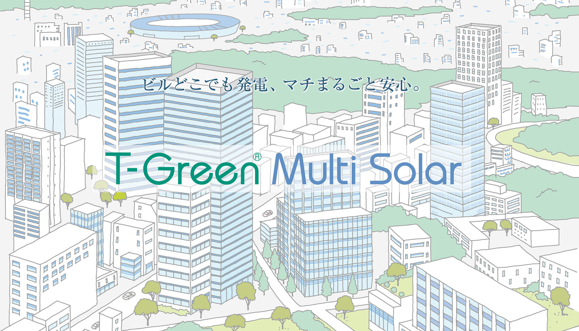 意匠性の高いガラス一体型発電システム　T-Green Multi Solar