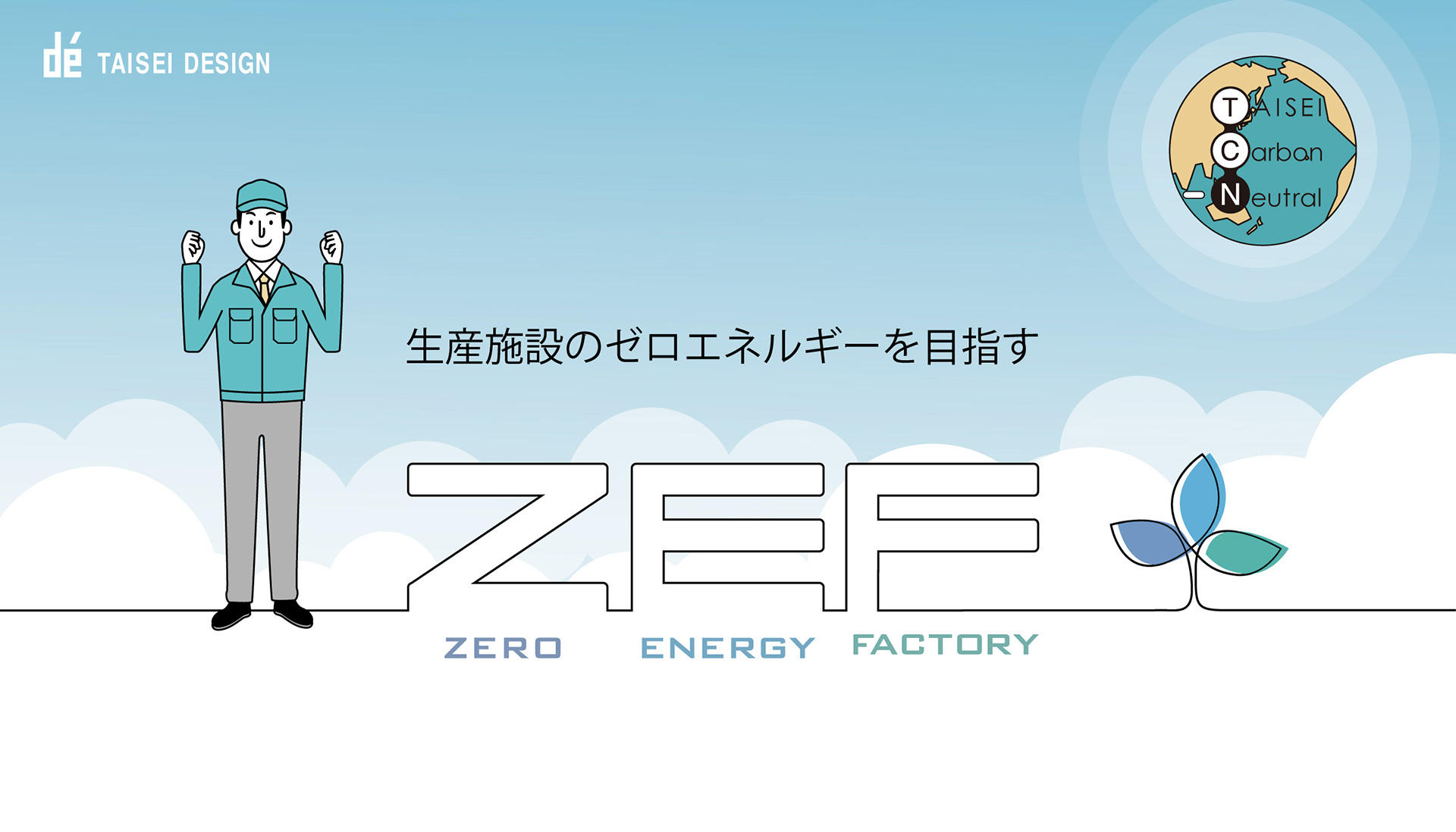 生産施設のゼロエネルギーを目指す『ZEF』